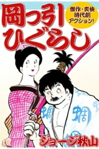 楽天kobo電子書籍ストア 岡っ引ひぐらし ジョージ秋山 楽天kobo電子書籍ストア 岡っ引ひぐらし ジョージ秋山